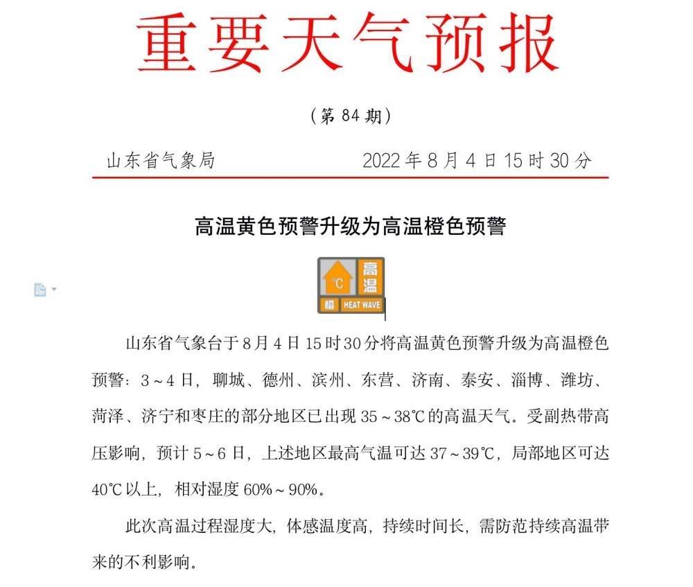 局部超40℃！山东将高温黄色预警升级为高温橙色预警 菏泽等11市37～39℃