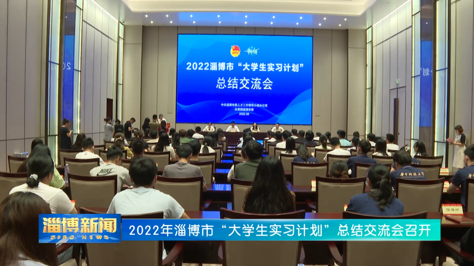 【淄博新闻】2022年淄博市“大学生实习计划”总结交流会召开