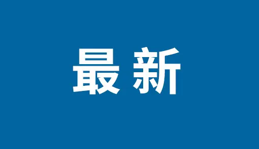 日照市水文中心原党总支书记、主任许彦刚严重违纪违法被开除党籍和公职