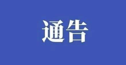 淄川区发布《关于依法惩处违反疫情防控法律法规行为的通告》