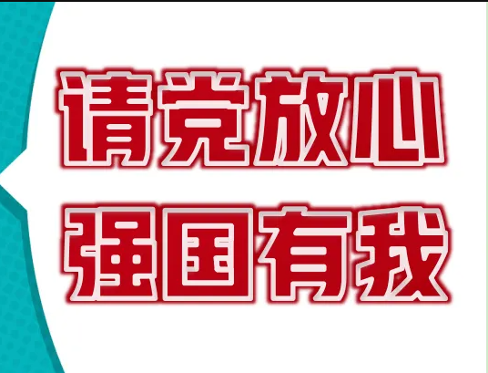 强国复兴有我，勇做新时代的“弄潮儿”