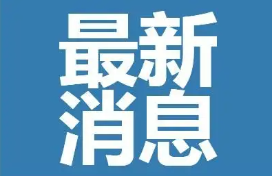 社区核酸检测时间有变动！淄博这里刚发布