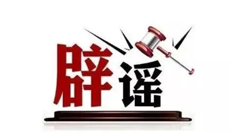 借热点话题博眼球 编网络谣言带节奏——7月辟谣榜综述