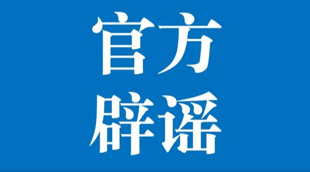 打击网络谣言 共建清朗家园 中国互联网联合辟谣平台7月辟谣榜