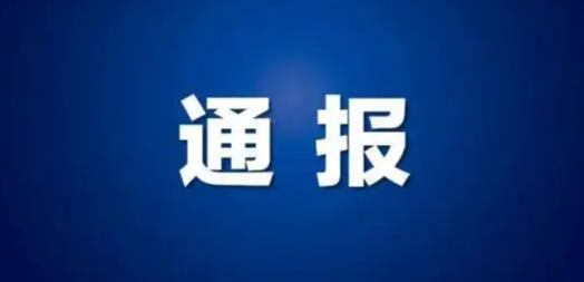 通报！淄博多家药店、餐馆、超市违反疫情防控规定