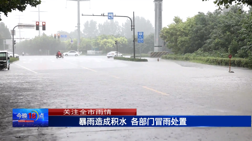 雨情就是命令！我市多部门紧急应对暴雨