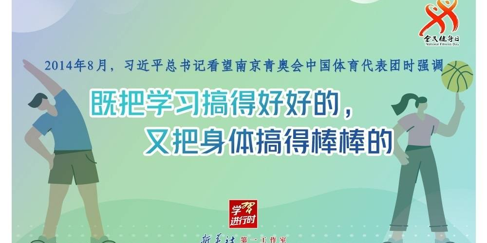 学习进行时｜8月8日，全民健身日