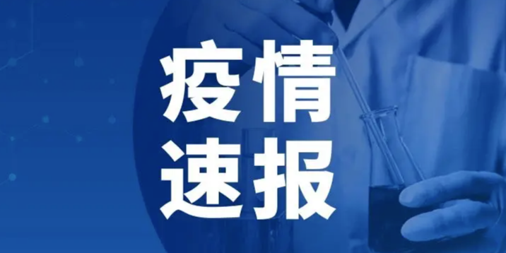 山东疾控近期疫情防控公众健康提示（8月8日更新）