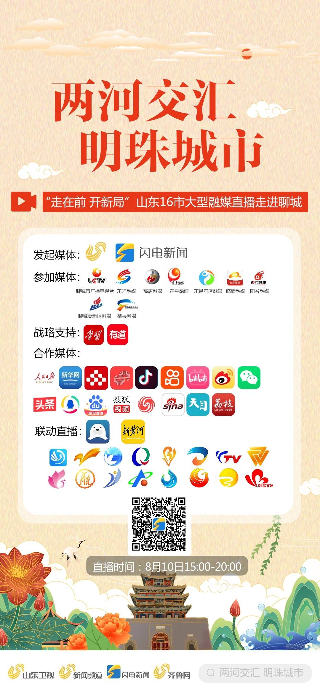 直播丨两河交汇 明珠城市——“走在前 开新局”山东16市大型融媒直播