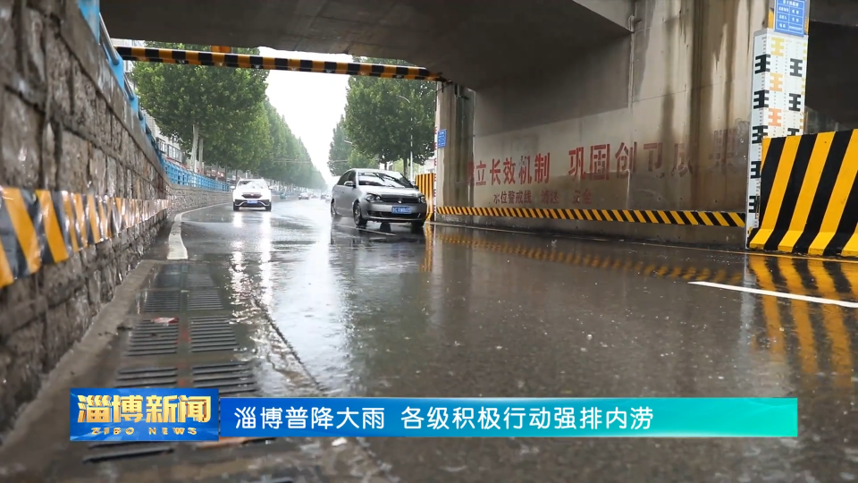 【淄博新闻】淄博普降大雨 各地积极行动强排内涝