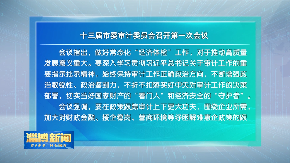 【淄博新闻】十三届市委审计委员会召开第一次会议