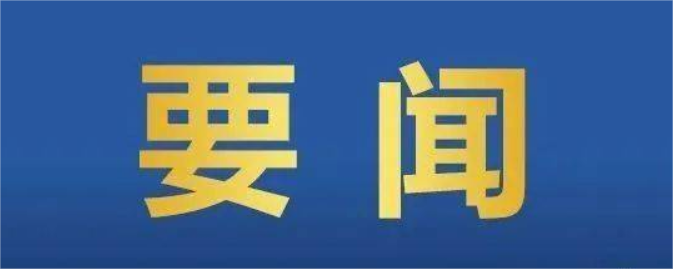 习近平向国际民间社会共同落实全球发展倡议交流大会致贺信