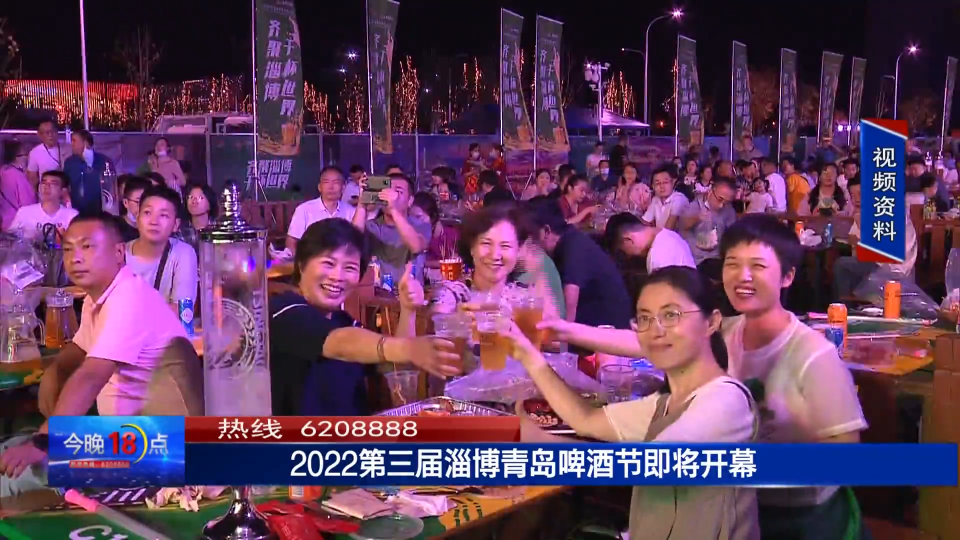 权威发布：2022第三届淄博青岛啤酒节即将开幕