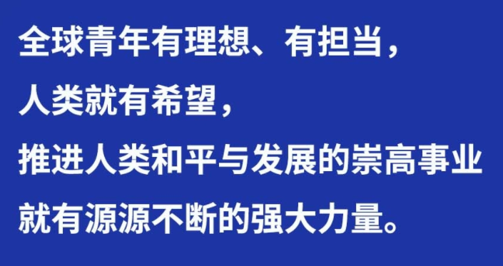 习言道｜“青年代表希望，青年创造明天”