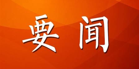 《求是》杂志发表习近平总书记重要文章《全党必须完整、准确、全面贯彻新发展理念》