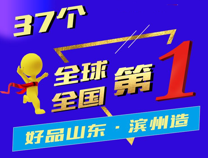 【好品山东】37项全球、全国第一，刷新“滨州制造”新高度