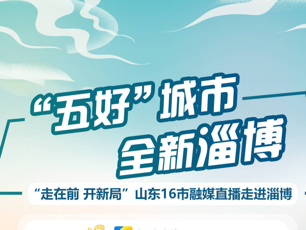 走在前 开新局丨主题灯光秀璀璨开启 “五好城市”全新淄博大型直播邀您同参与