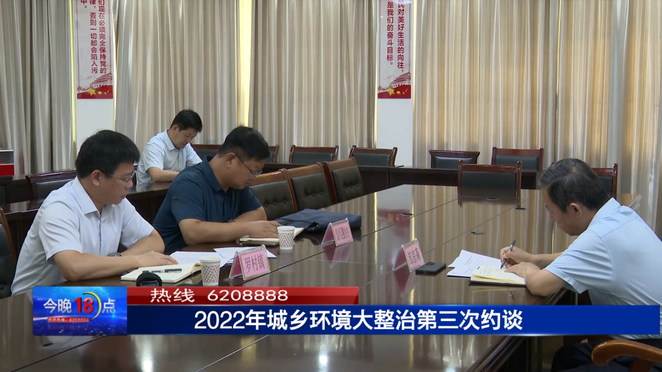 走在前 开新局 | 2022年城乡环境大整治第三次约谈