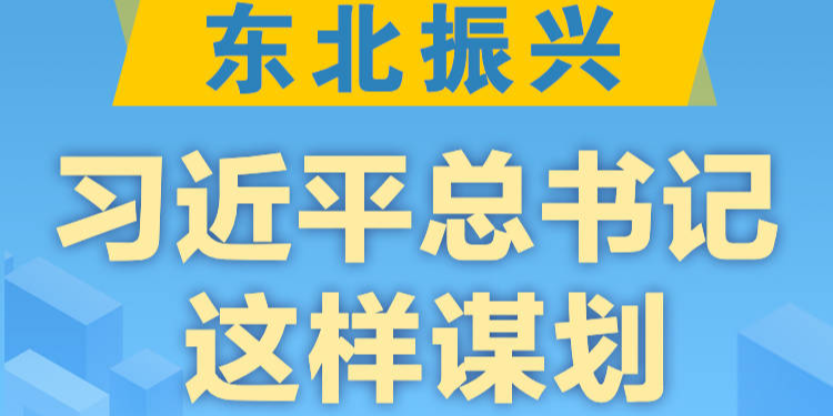 学习进行时丨东北振兴，习近平总书记这样谋划