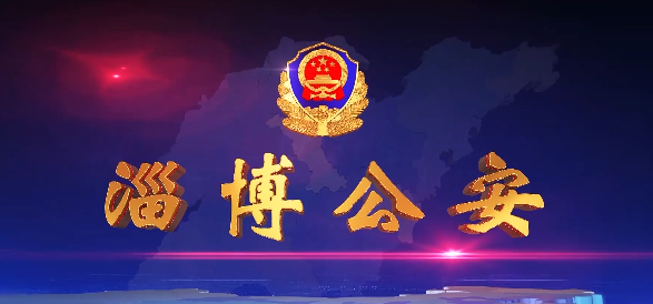 《淄博公安》第96期