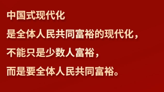 习言道｜“中国式现代化是全体人民共同富裕的现代化”