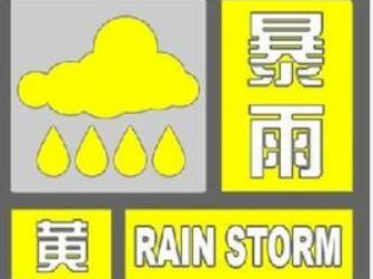 注意防范！淄博市气象台发布暴雨黄色预警信号！
