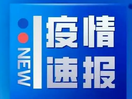 山东疾控近期疫情防控公众健康提示（8月21日更新）