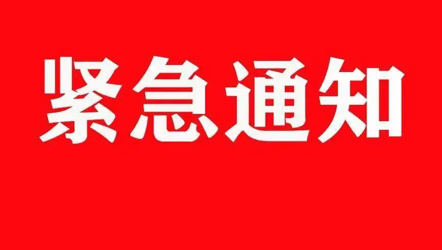 一村不落、一坑不漏！山东下发紧急通知