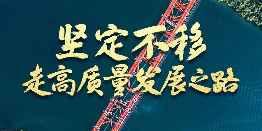 坚定不移走高质量发展之路——新时代中国经济建设述评