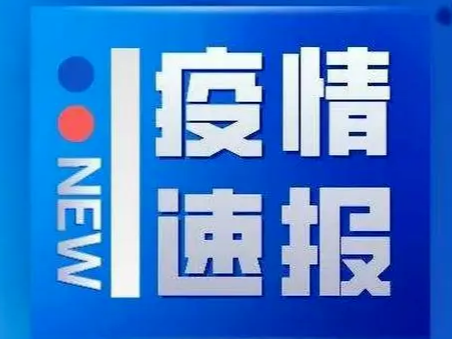 山东疾控近期疫情防控公众健康提示（8月22日更新）​