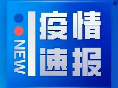 山东疾控近期疫情防控公众健康提示（8月23日更新）