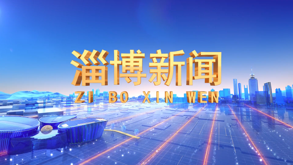 《淄博新闻》2022年8月24日