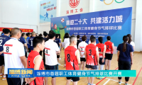 【淄博新闻】淄博市首届职工体育健身节气排球比赛开赛