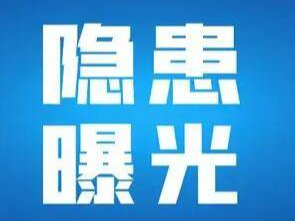 点名曝光！淄博公布20家火灾隐患单位名单