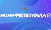 2022年中国网络文明大会将启幕，这个成果展必看！