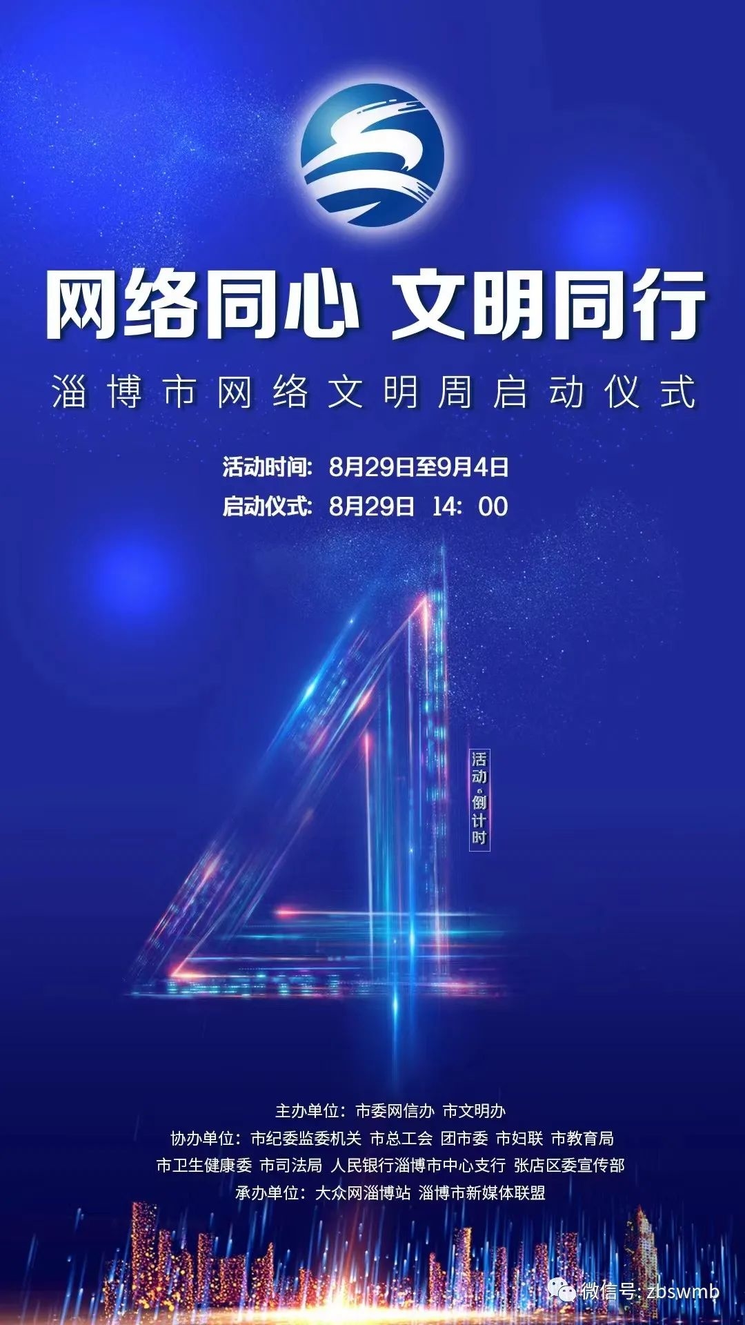 2022年中国网络文明大会8月28日在天津举办淄博市网络文明周8月29日