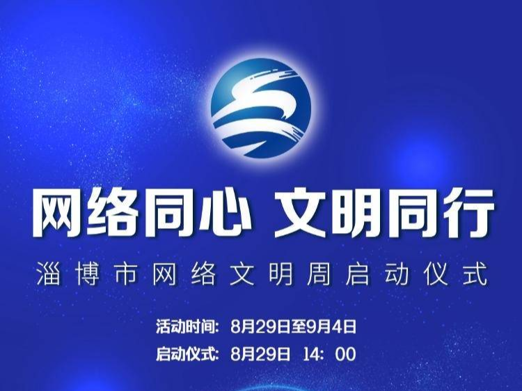 2022淄博市网络文明周启动仪式倒计时2天
