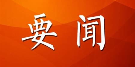 足迹（1982—2007）：习近平同志这样走来