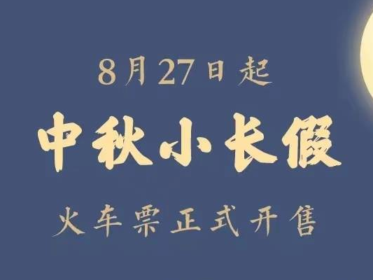 中秋假期首日火车票8月27日开售！