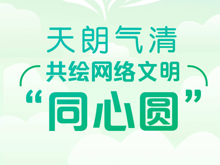 微海报丨天朗气清 共绘网络文明“同心圆”