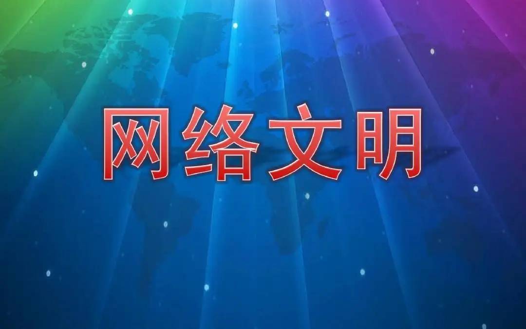 网络文明海报谈②丨夯实诚信基石，绘就网络文明“同心圆”