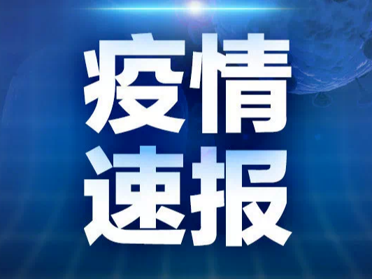 昨日，山东省新增本土无症状感染者4例