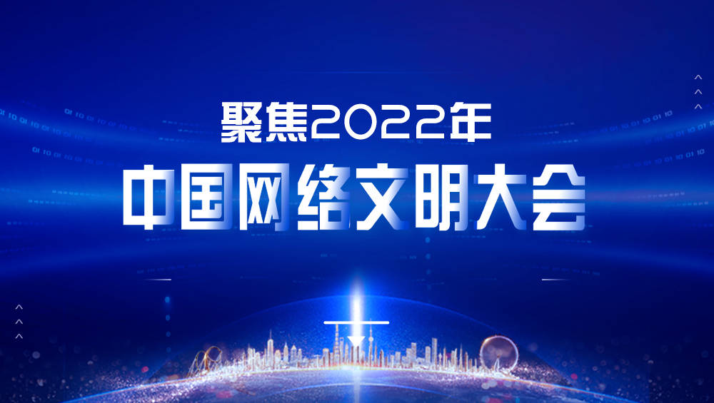 2022年中国网络文明大会将举办十场主题分论坛