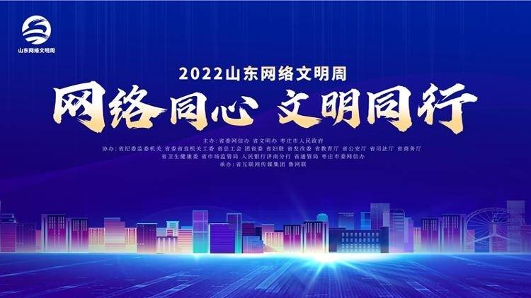 首次省市共办、惊喜与创意不断……2022山东网络文明周即将精彩启幕