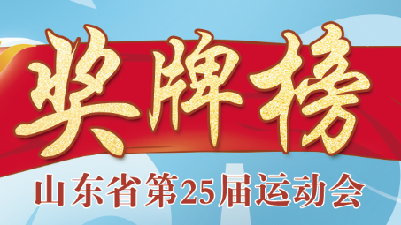 2022年8月28日山东省运会奖牌榜