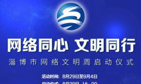 2022淄博市网络文明周启动仪式倒计时1天