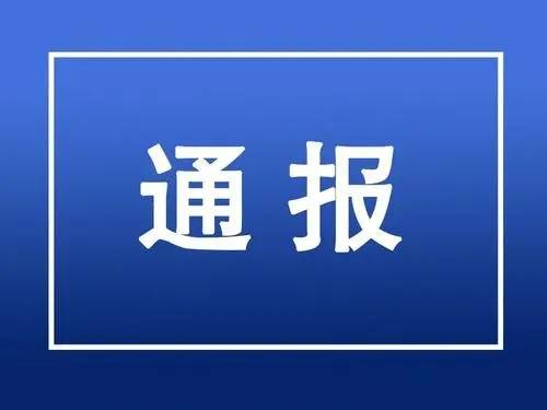 关于严肃查处陈某志等涉嫌恶势力组织背后的腐败和“保护伞”问题的通报