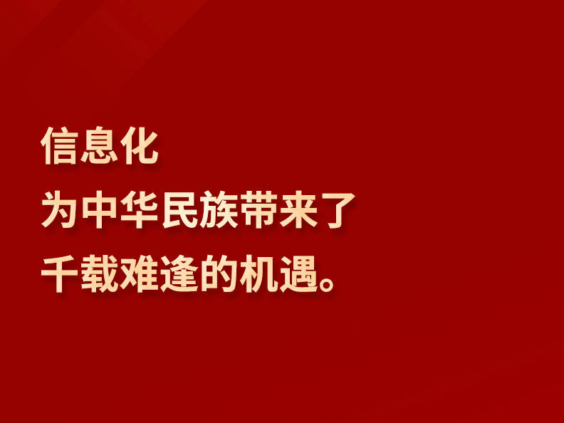 【网络强国】习言道｜“信息化为中华民族带来了千载难逢的机遇”