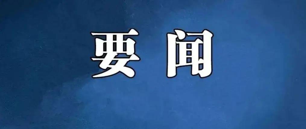 这位新任市委书记首次座谈会，邀请了近百名企业家