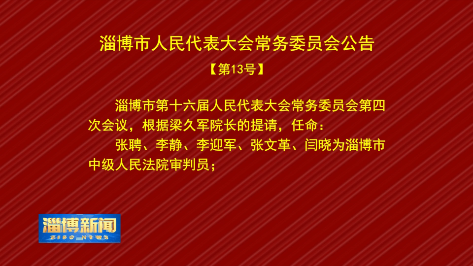 【淄博新闻】淄博市人民代表大会常务委员会公告【第13号】